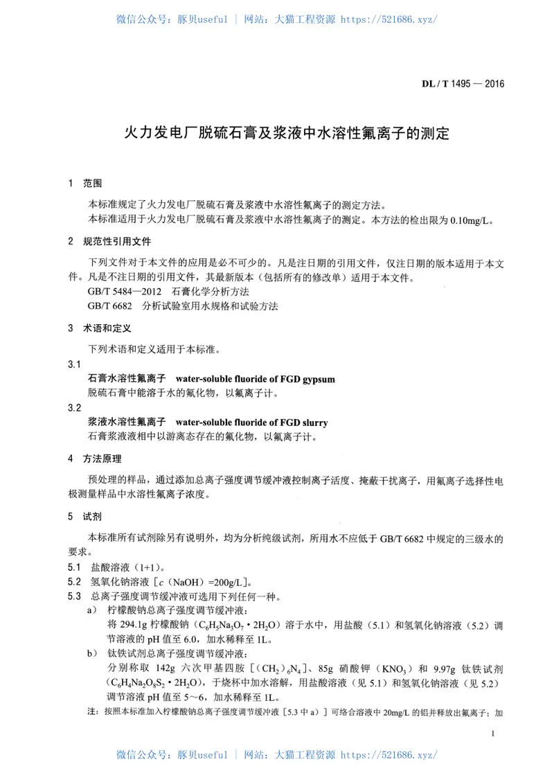 DLT1495-2016火力发电厂脱硫石膏及浆液中水溶性氟离子的测定 预览图