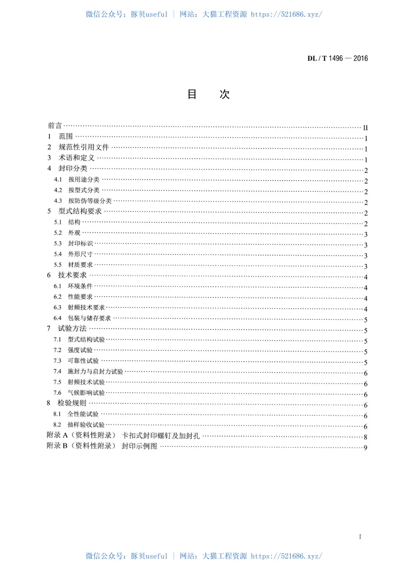 DLT1496-2016电能计量封印技术规范 预览图