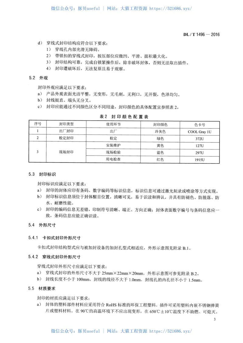 DLT1496-2016电能计量封印技术规范 预览图