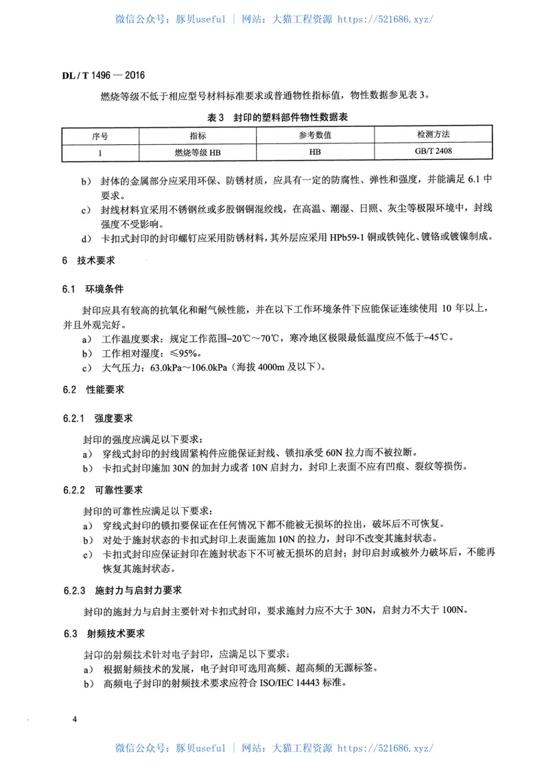 DLT1496-2016电能计量封印技术规范 预览图