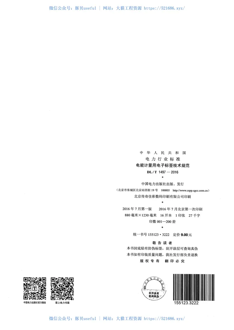 DLT1497-2016电能计量用电子标签技术规范 预览图