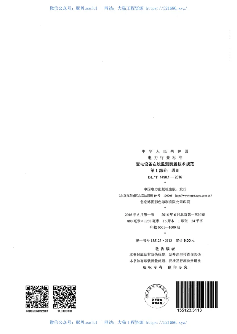 DLT1498.1-2016变电设备在线监测装置技术规范第1部分：通则 预览图