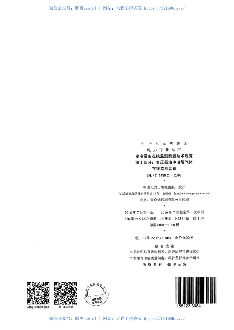 DLT1498.2-2016变电设备在线监测装置技术规范第2部分：变压器油中溶解气体在线监测装置 预览图