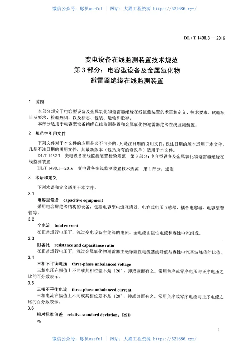 DLT1498.3-2016变电设备在线监测装置技术规范第3部分：电容型设备及金属氧化物避雷器绝缘在线监测装置 预览图