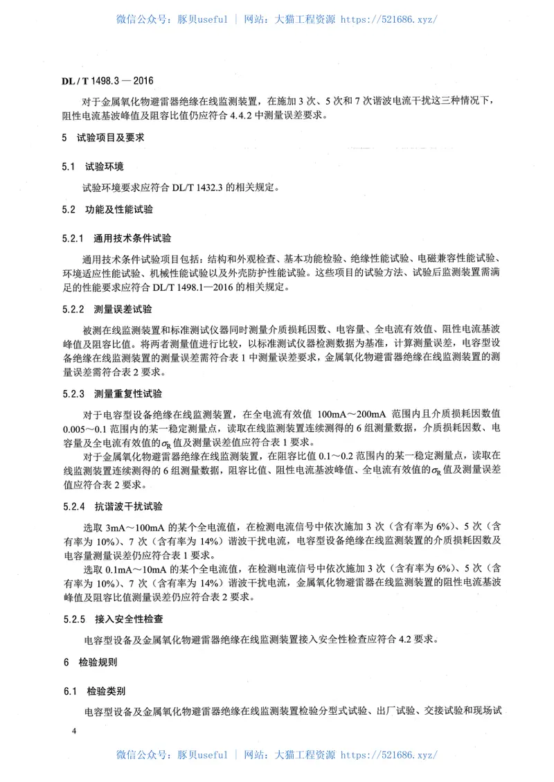 DLT1498.3-2016变电设备在线监测装置技术规范第3部分：电容型设备及金属氧化物避雷器绝缘在线监测装置 预览图