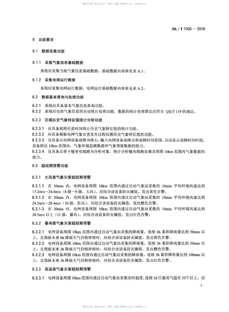 DLT1500-2016电网气象灾害预警系统技术规范 预览图