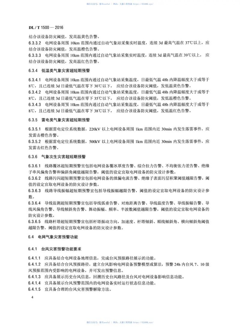 DLT1500-2016电网气象灾害预警系统技术规范 预览图