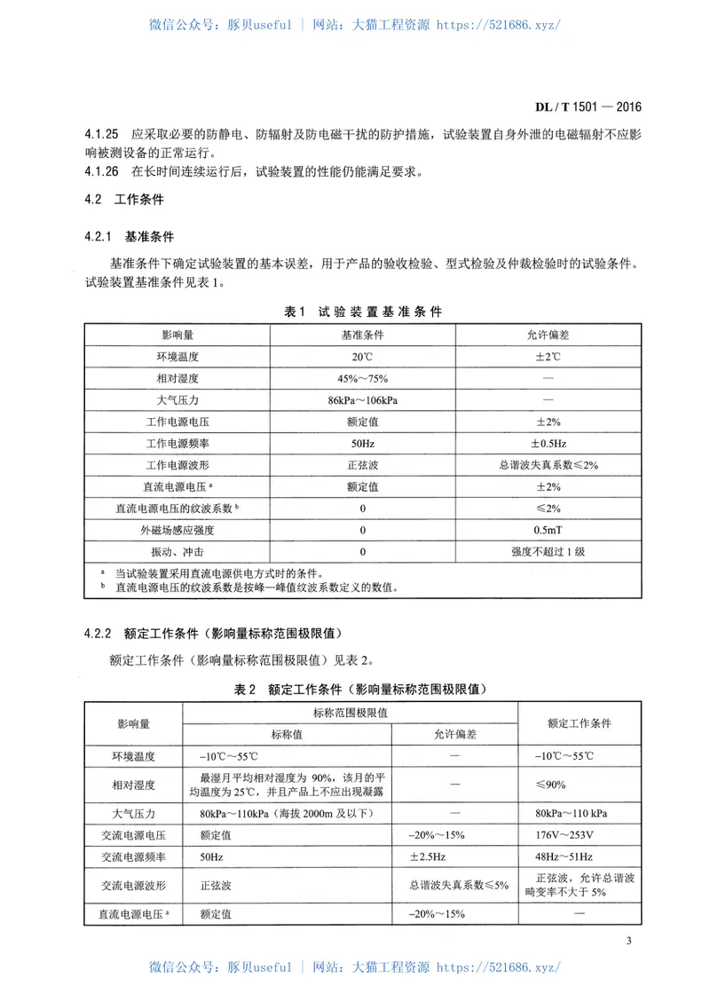 DLT1501-2016数字化继电保护试验装置技术条件 预览图