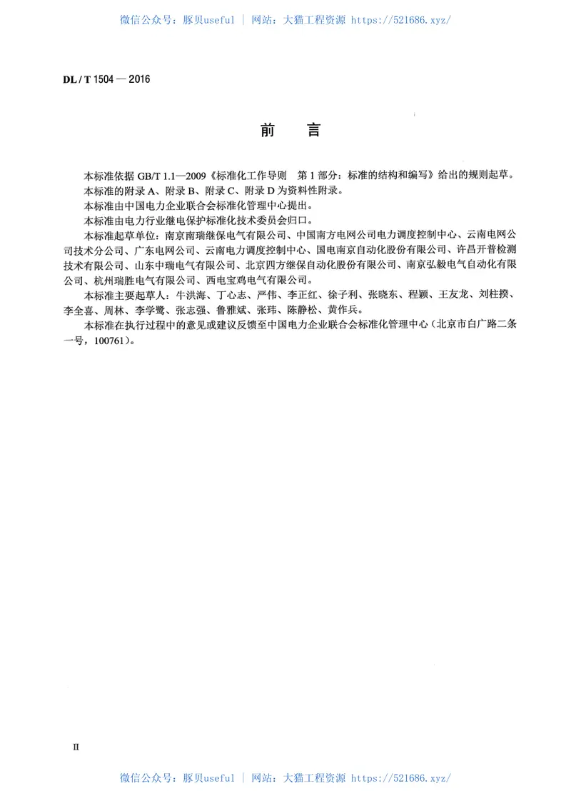 DLT1504-2016弧光保护装置通用技术条件 预览图