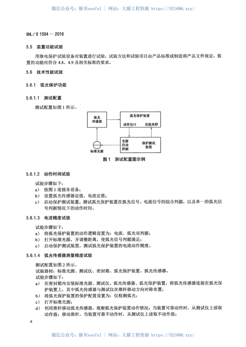 DLT1504-2016弧光保护装置通用技术条件 预览图