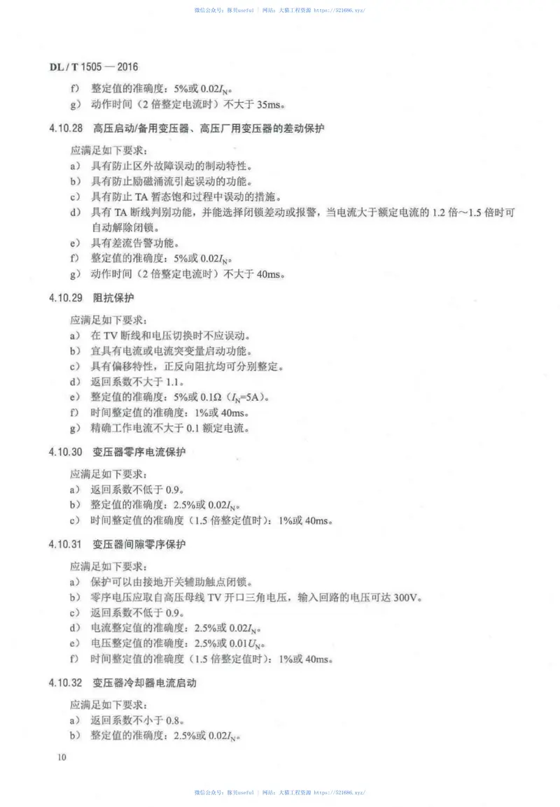 DLT1505-2016大型燃气轮发电机组继电保护装置通用技术条件 预览图