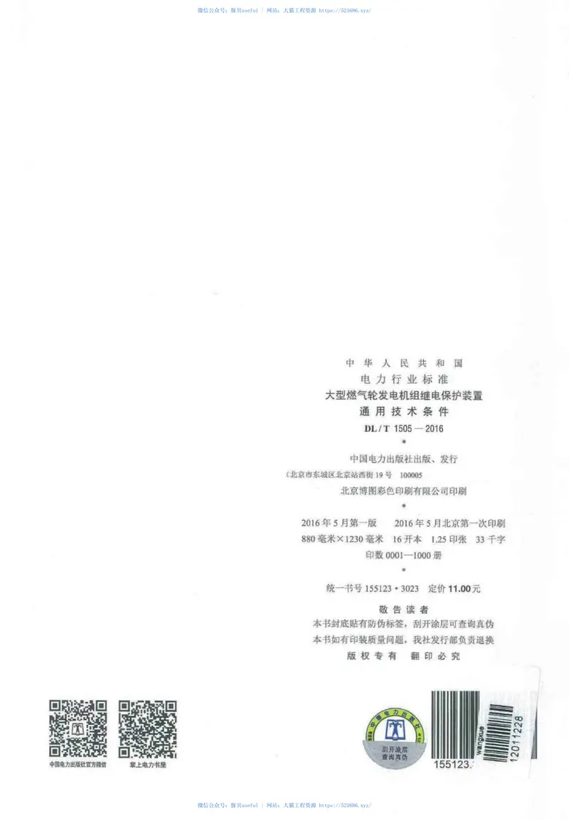 DLT1505-2016大型燃气轮发电机组继电保护装置通用技术条件 预览图