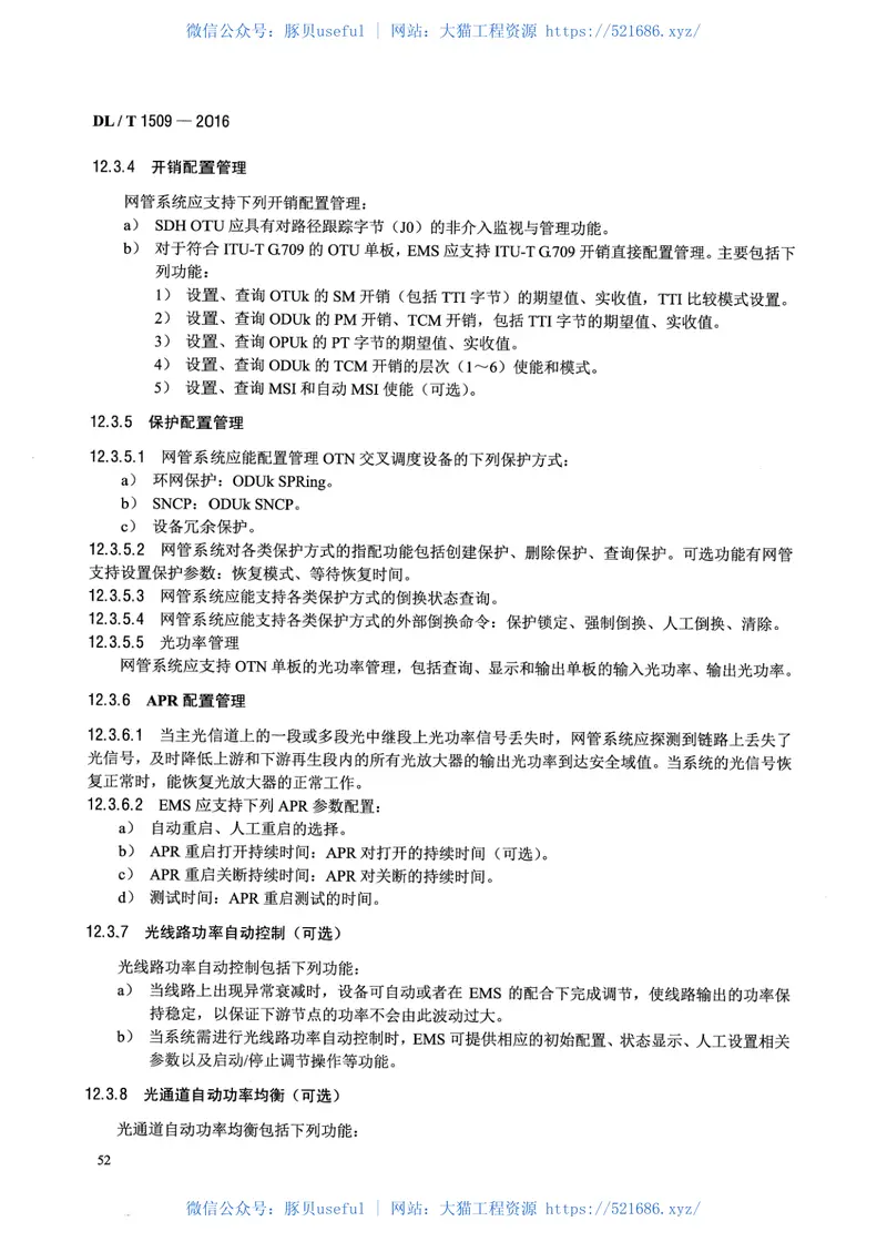 DLT1509-2016电力系统光传送网(OTN)技术要求 预览图