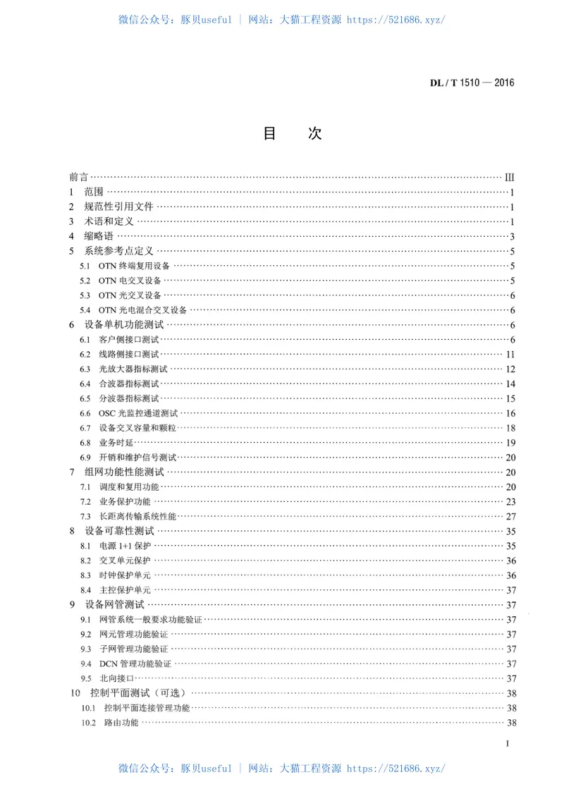 DLT1510-2016电力系统光传送网(OTN)测试规范 预览图