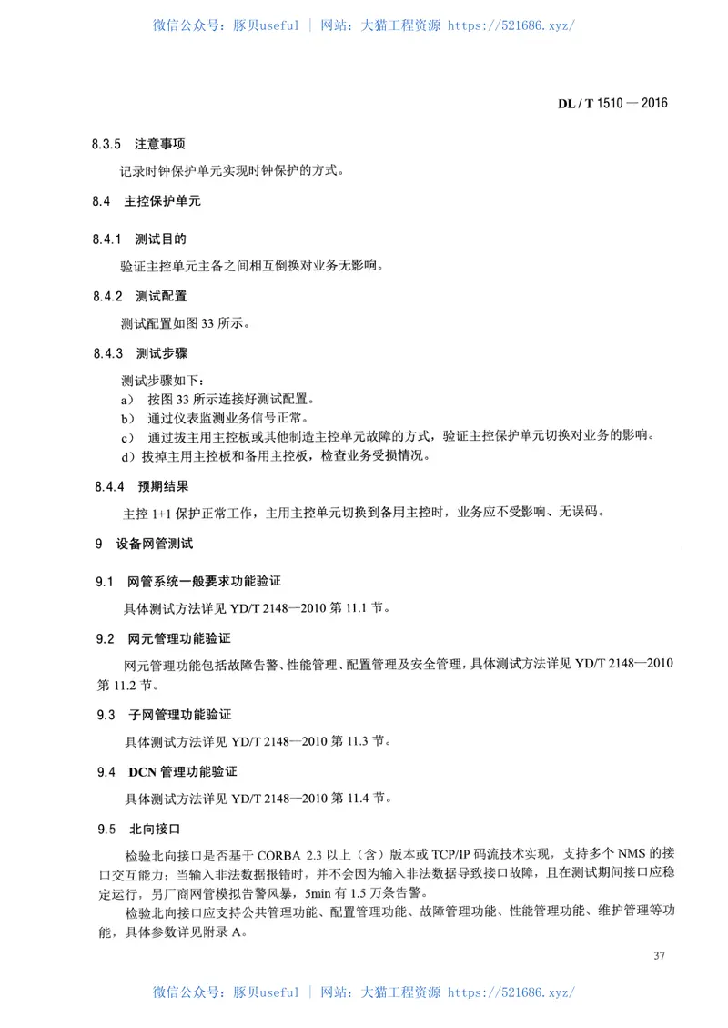DLT1510-2016电力系统光传送网(OTN)测试规范 预览图