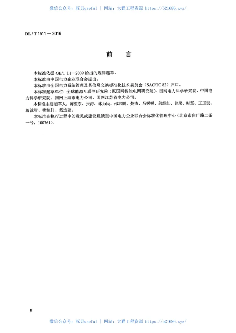 DLT1511-2016电力系统移动作业PDA终端安全防护技术规范 预览图