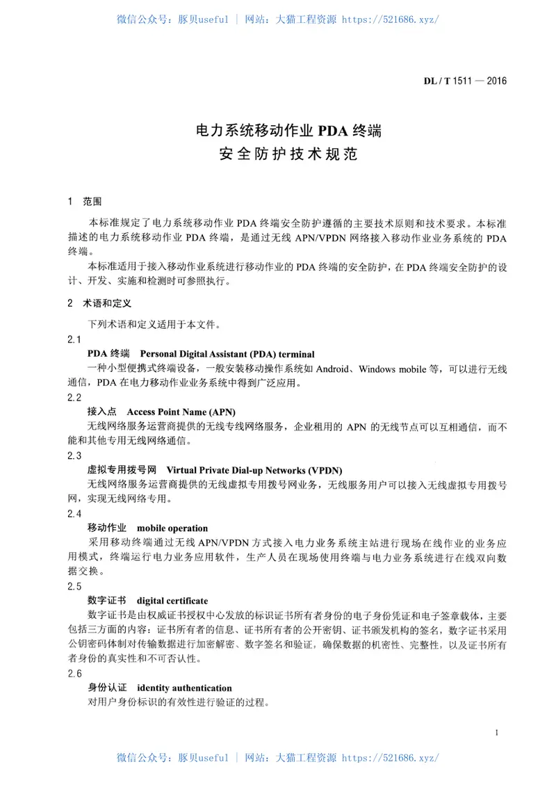 DLT1511-2016电力系统移动作业PDA终端安全防护技术规范 预览图