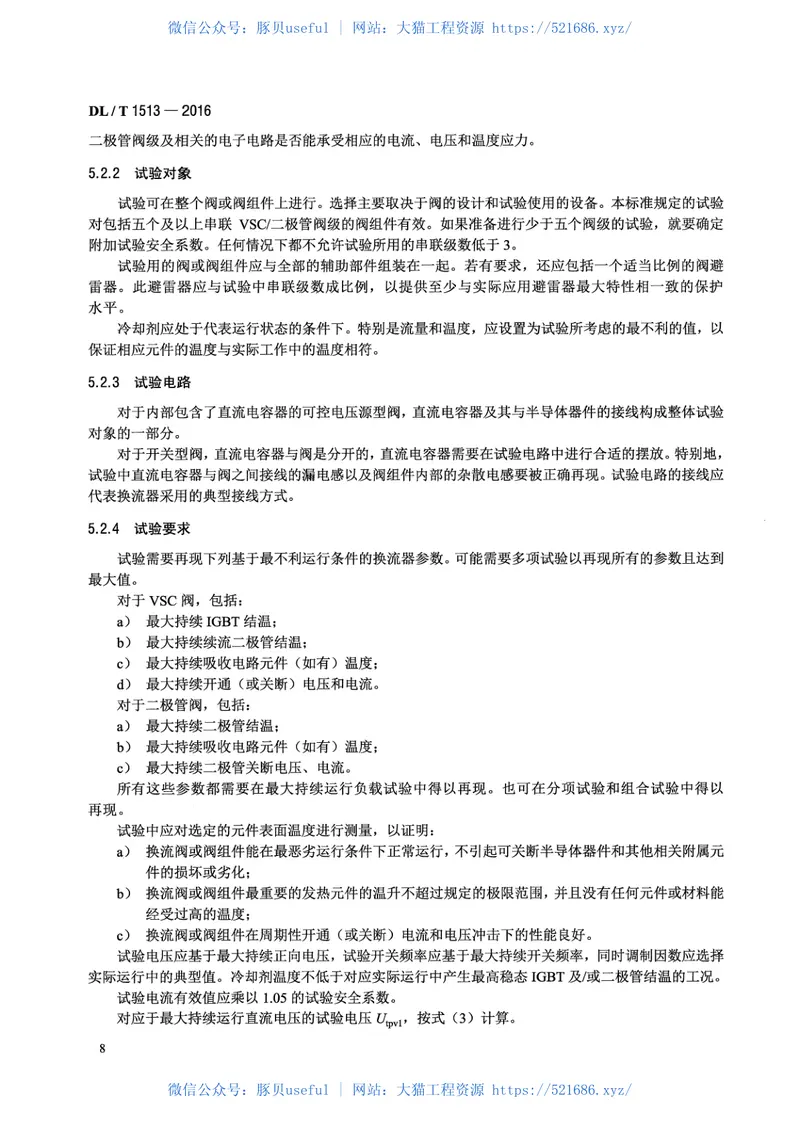 DLT1513-2016柔性直流输电用电压源型换流阀电气试验 预览图