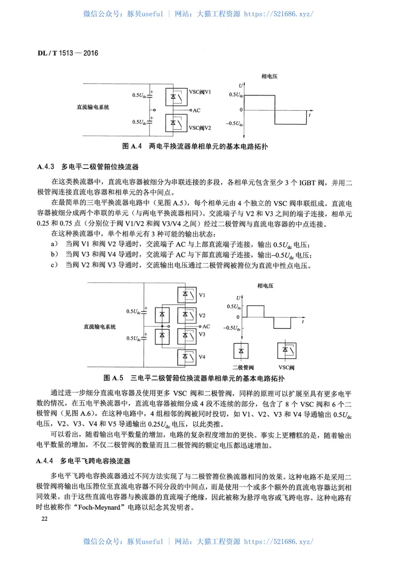 DLT1513-2016柔性直流输电用电压源型换流阀电气试验 预览图