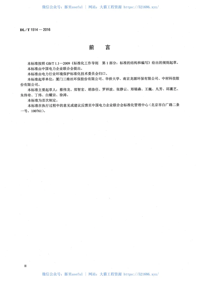 DLT1514-2016火力发电厂袋式除尘器用滤料寿命管理与评价方法 预览图