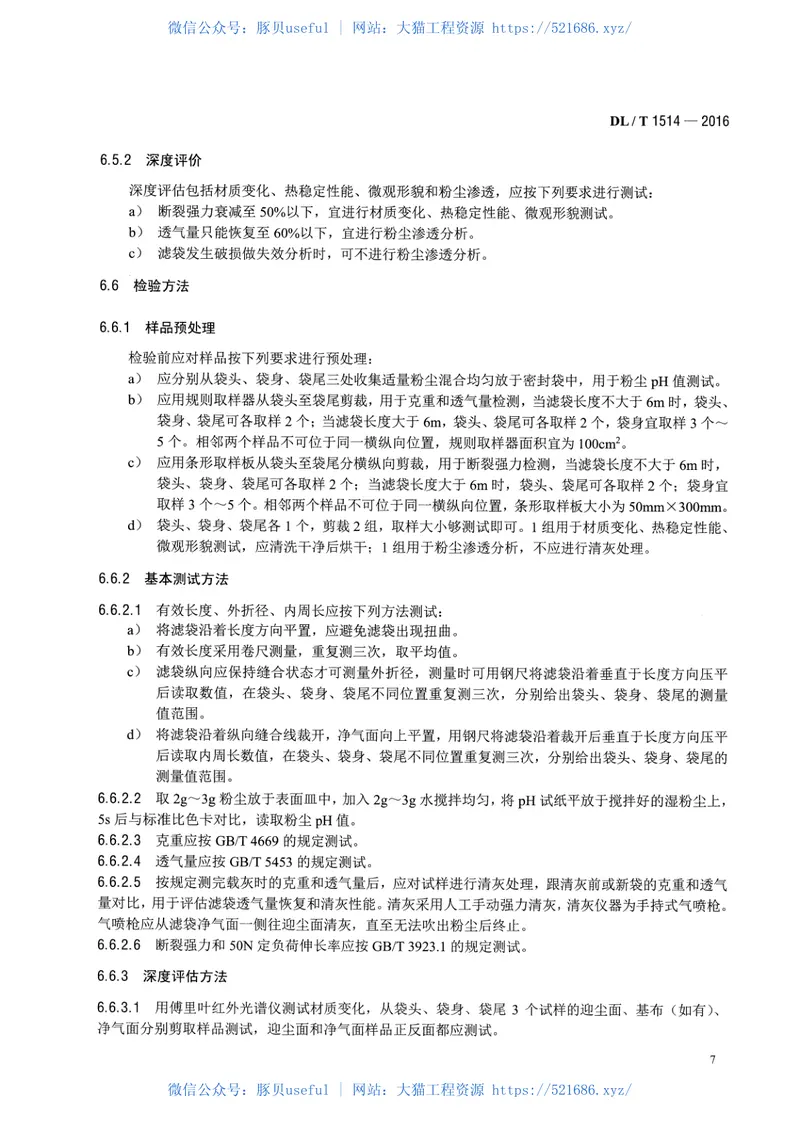 DLT1514-2016火力发电厂袋式除尘器用滤料寿命管理与评价方法 预览图