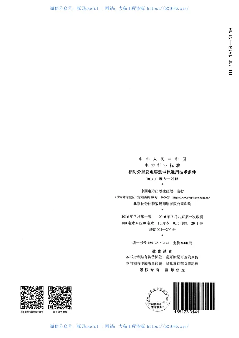 DLT1516-2016相对介损及电容测试仪通用技术条件 预览图