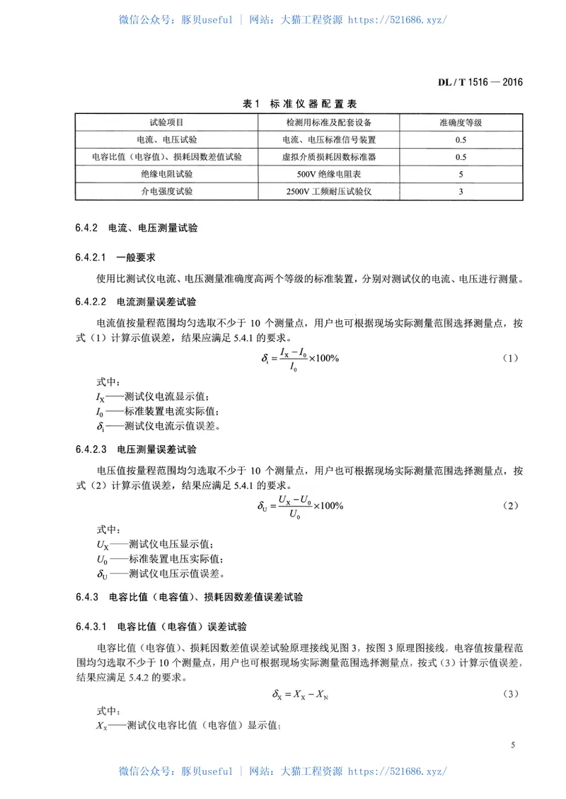 DLT1516-2016相对介损及电容测试仪通用技术条件 预览图