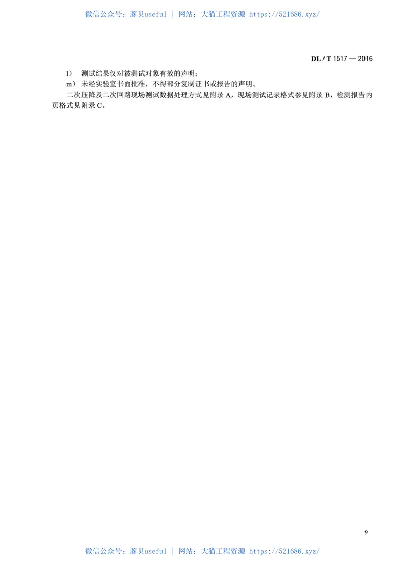 DLT1517-2016二次压降及二次负荷现场测试技术规范 预览图