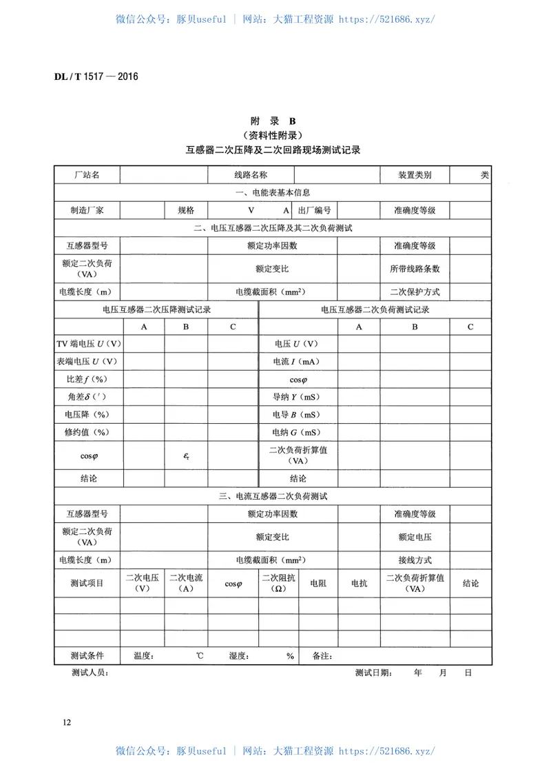 DLT1517-2016二次压降及二次负荷现场测试技术规范 预览图