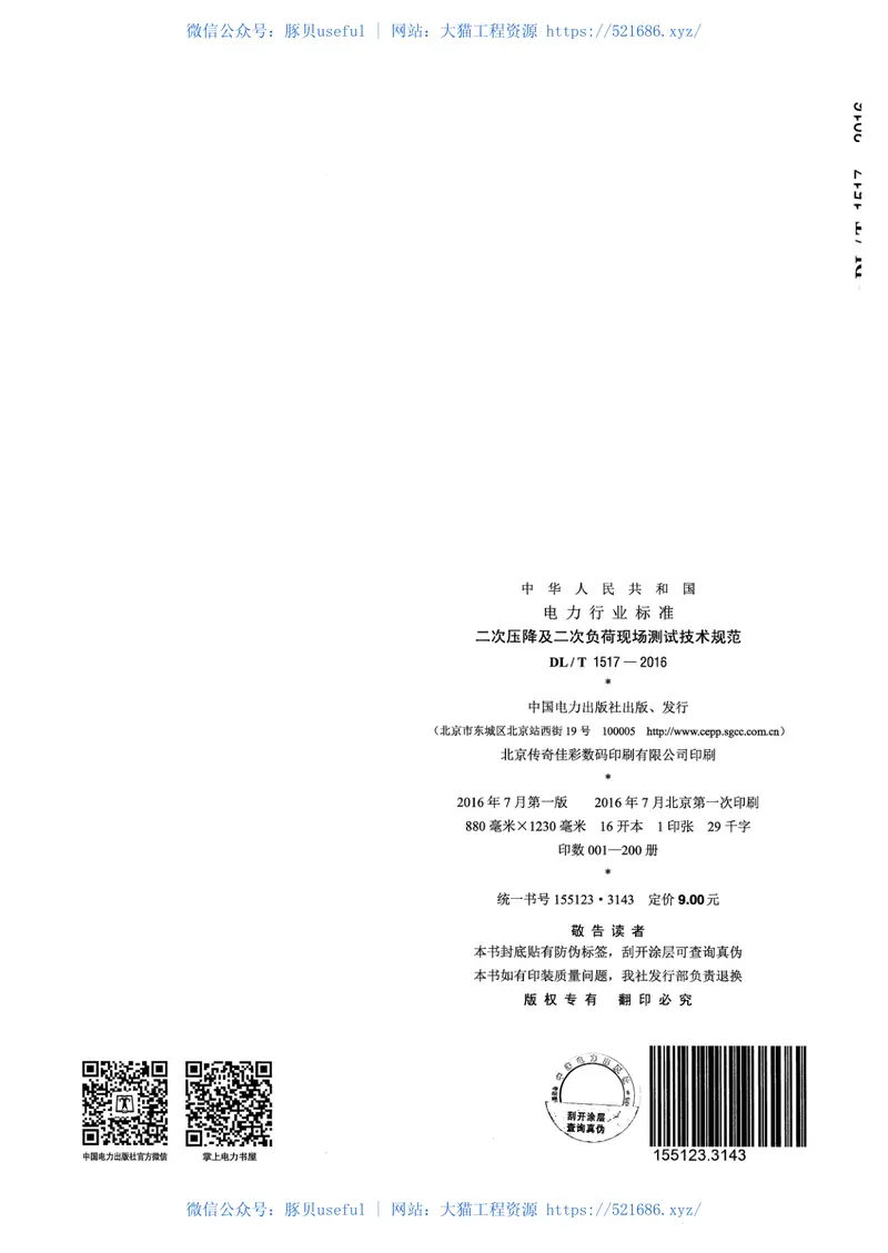DLT1517-2016二次压降及二次负荷现场测试技术规范 预览图