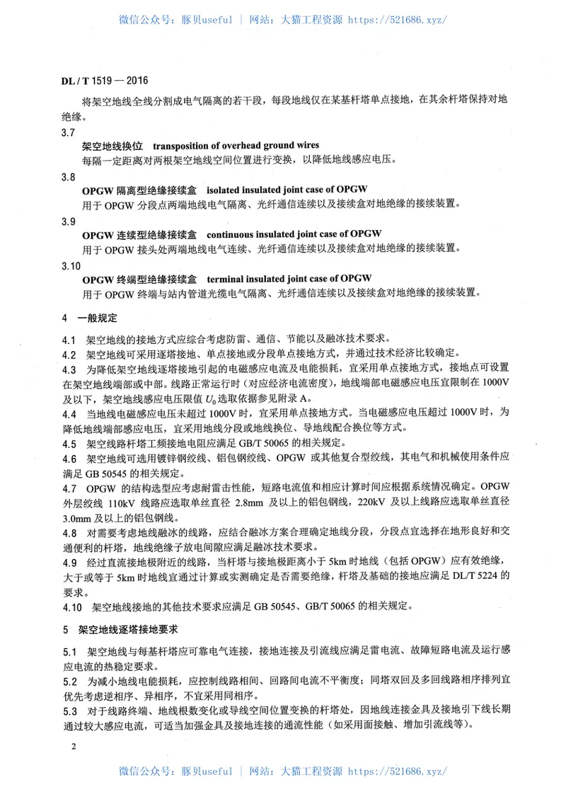 DLT1519-2016交流输电线路架空地线接地技术导则 预览图
