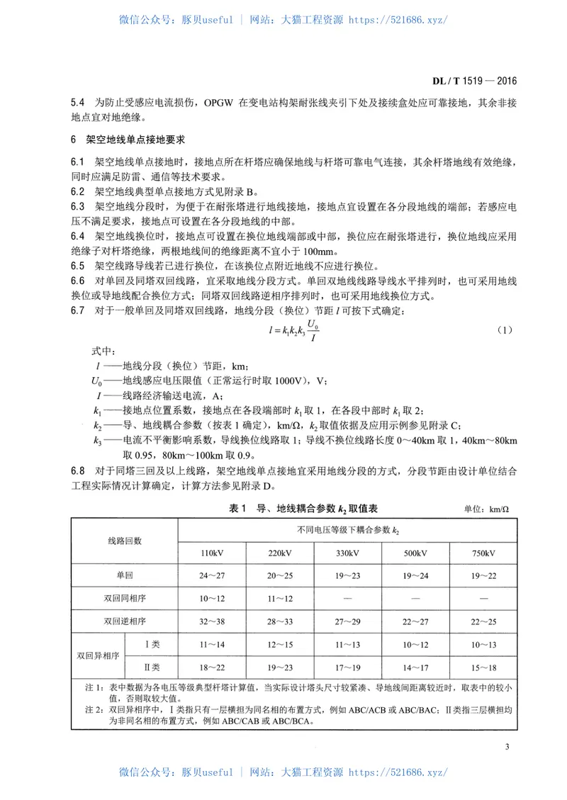 DLT1519-2016交流输电线路架空地线接地技术导则 预览图