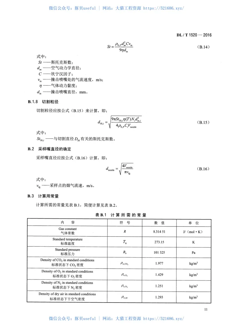 DLT1520-2016火电厂烟气中细颗粒物(PM2.5)测试技术规范重量法 预览图