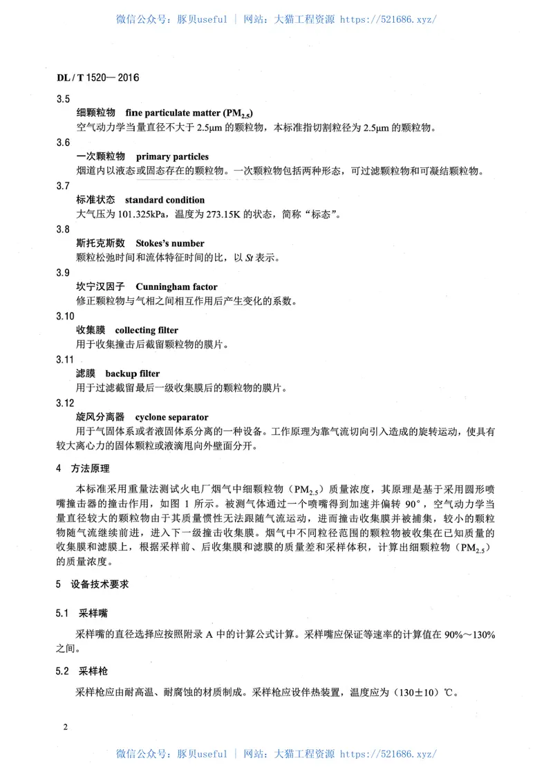 DLT1520-2016火电厂烟气中细颗粒物(PM2.5)测试技术规范重量法 预览图