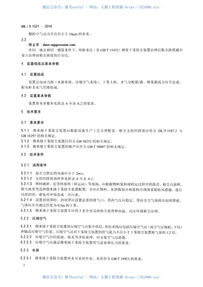 DLT1521-2016火力发电厂微米级干雾除尘装置 预览图