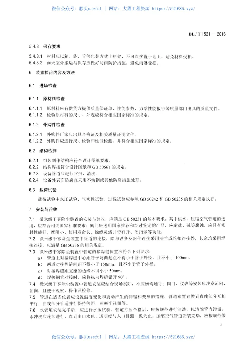 DLT1521-2016火力发电厂微米级干雾除尘装置 预览图