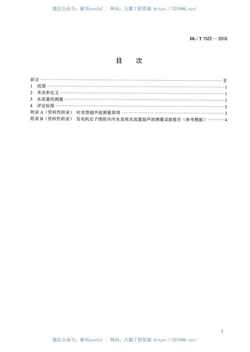 DLT1522-2016发电机定子绕组内冷水系统水流量超声波测量方法及评定导则 预览图