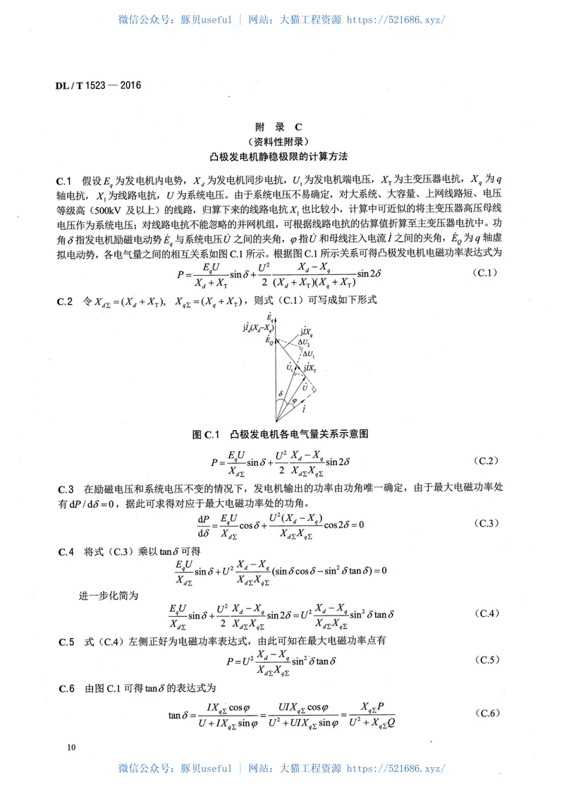 DLT1523-2016同步发电机进相试验导则 预览图