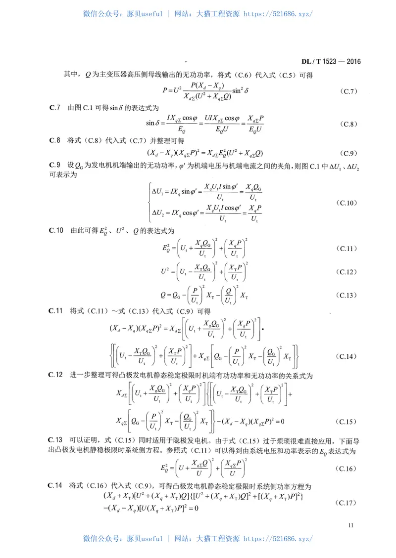 DLT1523-2016同步发电机进相试验导则 预览图