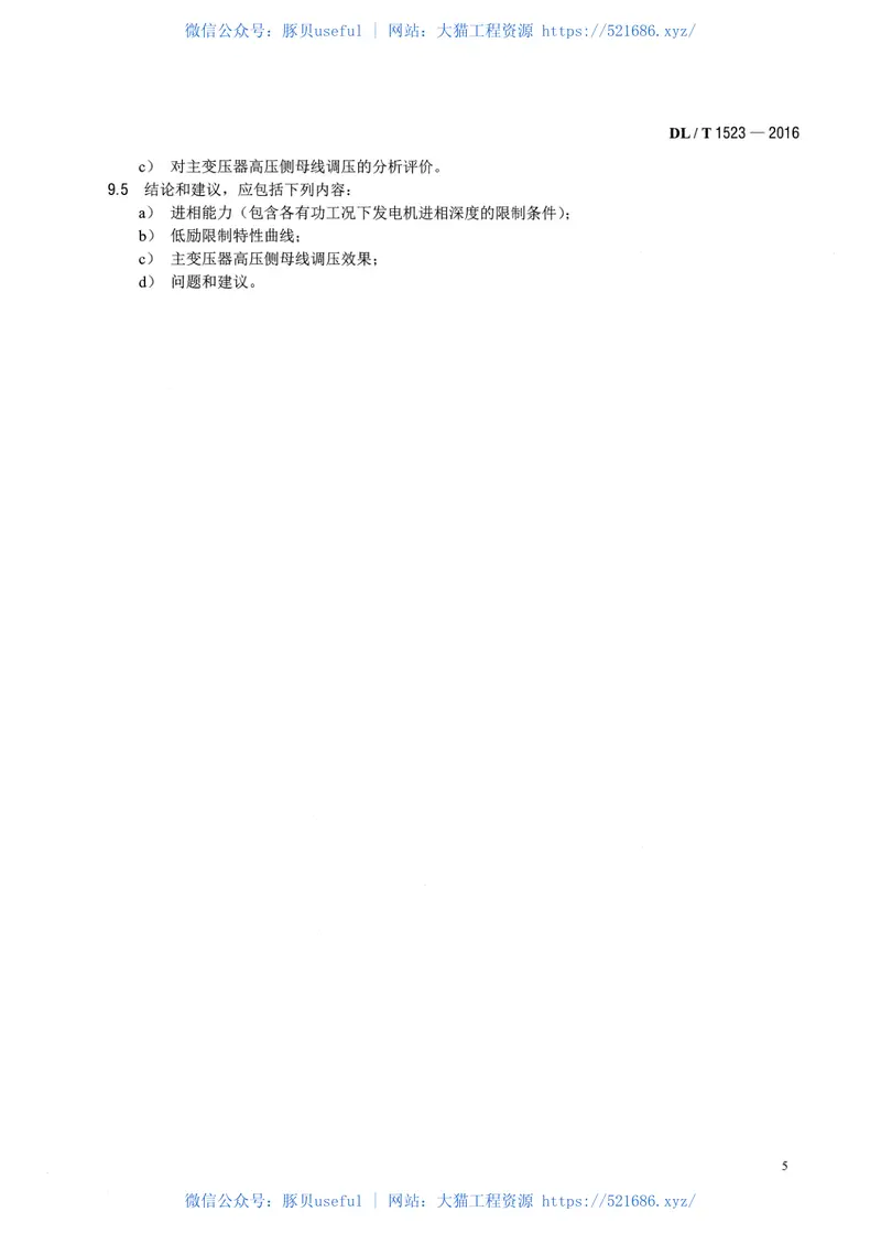 DLT1523-2016同步发电机进相试验导则 预览图