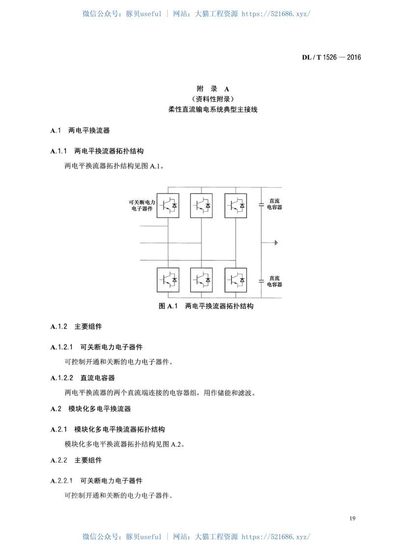 DLT1526-2016柔性直流输电工程系统试验规程 预览图