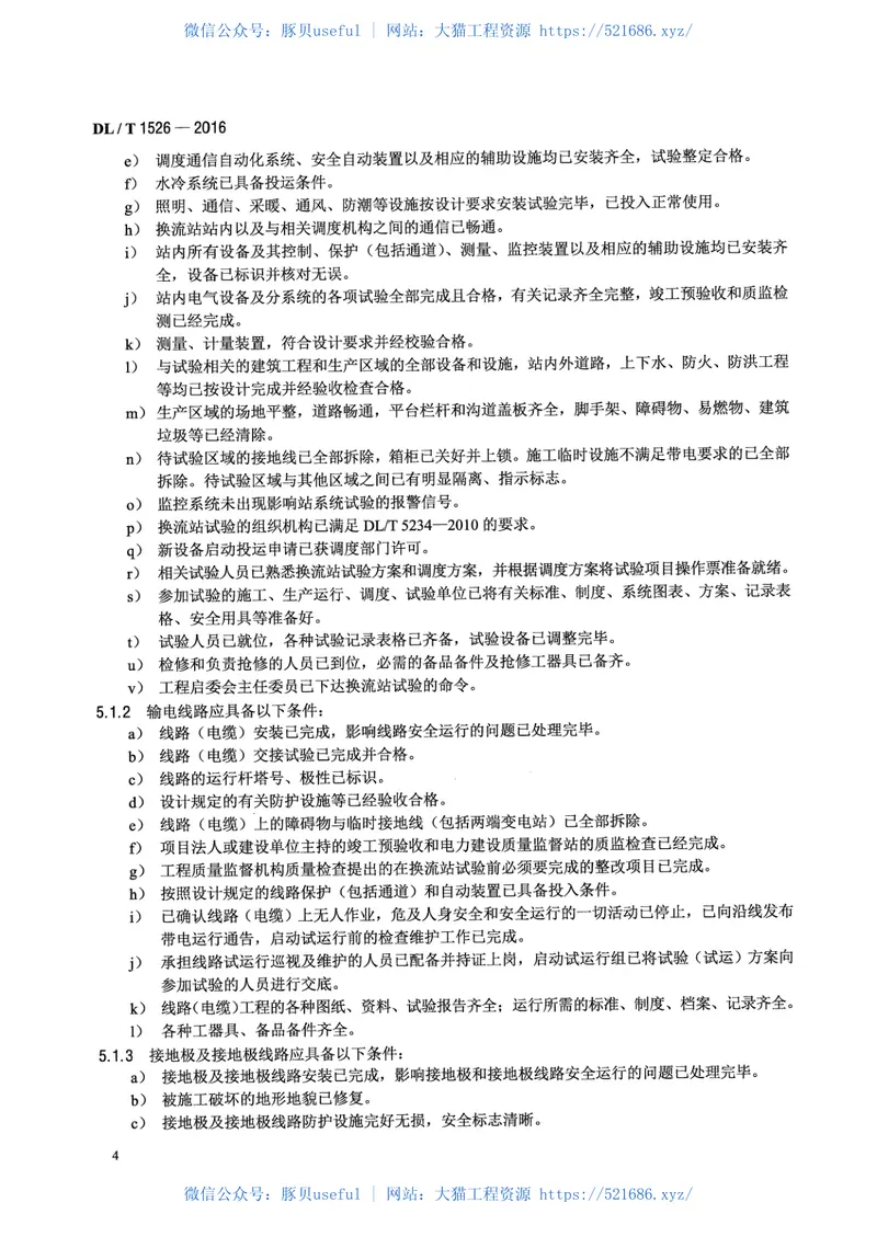 DLT1526-2016柔性直流输电工程系统试验规程 预览图