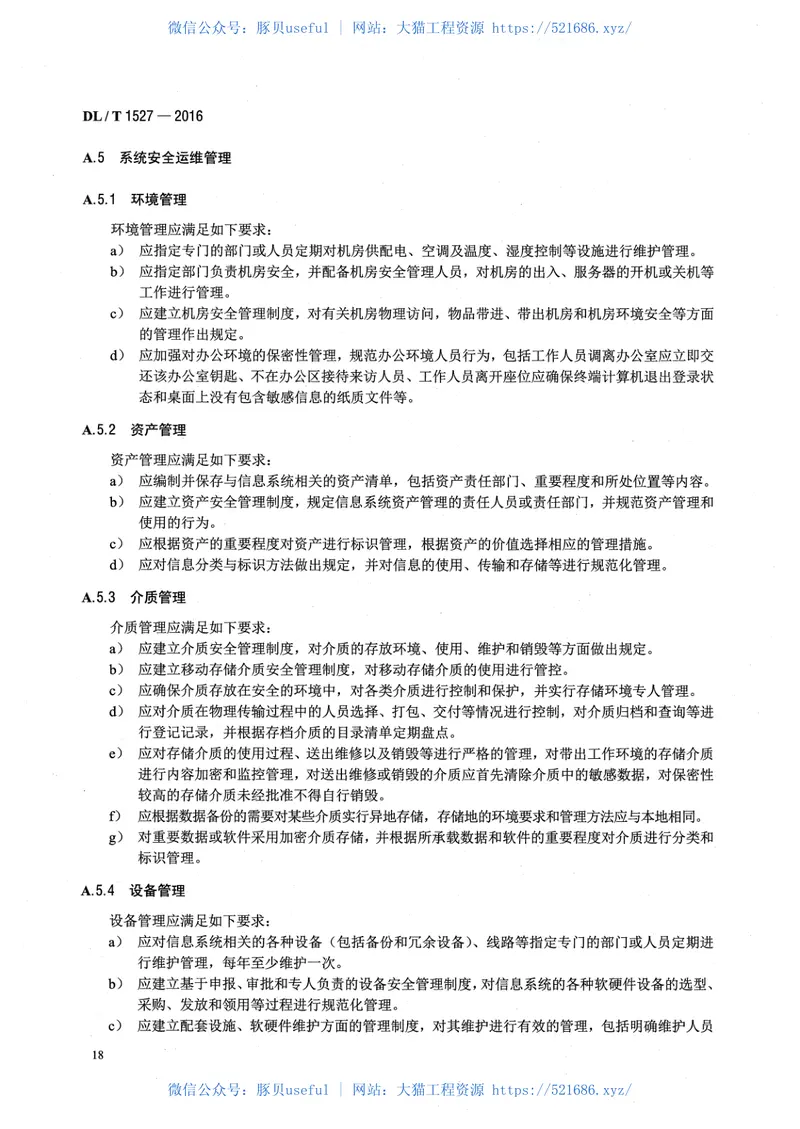 DLT1527-2016用电信息安全防护技术规范 预览图