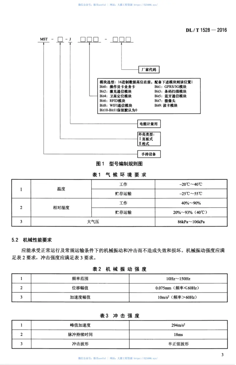 DLT1528-2016电能计量现场手持设备技术规范 预览图
