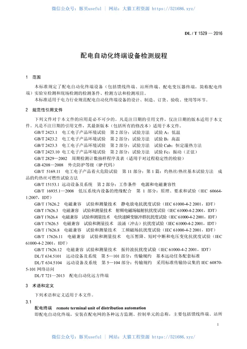 DLT1529-2016配电自动化终端设备检测规程 预览图