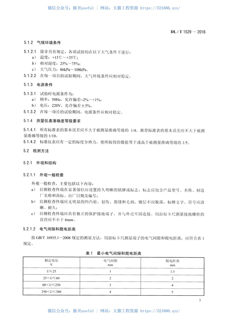 DLT1529-2016配电自动化终端设备检测规程 预览图