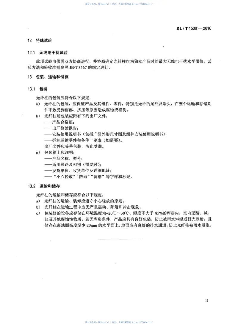 DLT1530-2016高压绝缘光纤柱 预览图