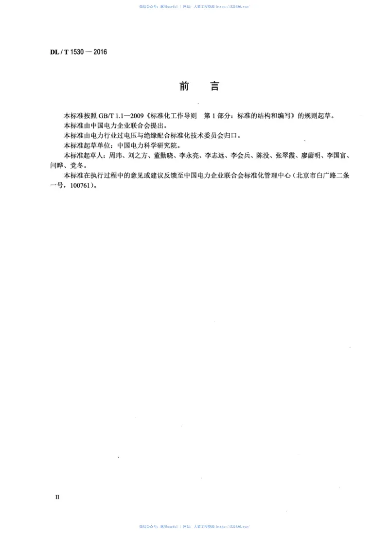 DLT1530-2016高压绝缘光纤柱 预览图