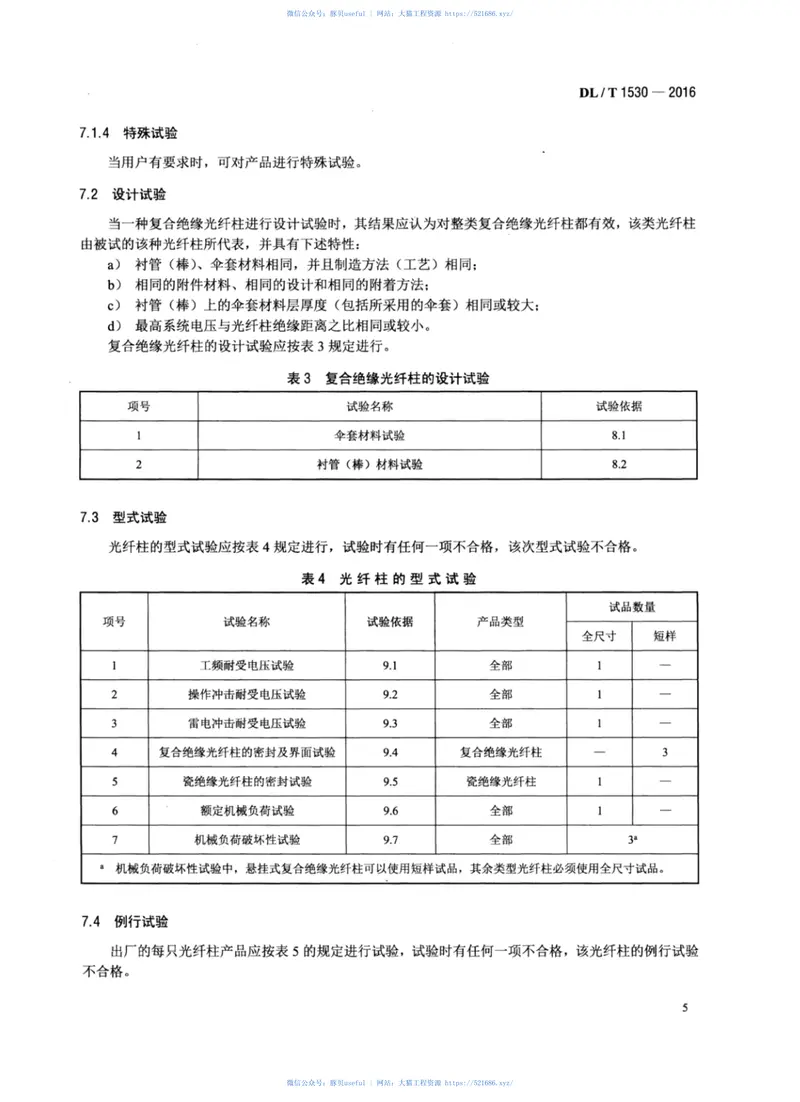 DLT1530-2016高压绝缘光纤柱 预览图