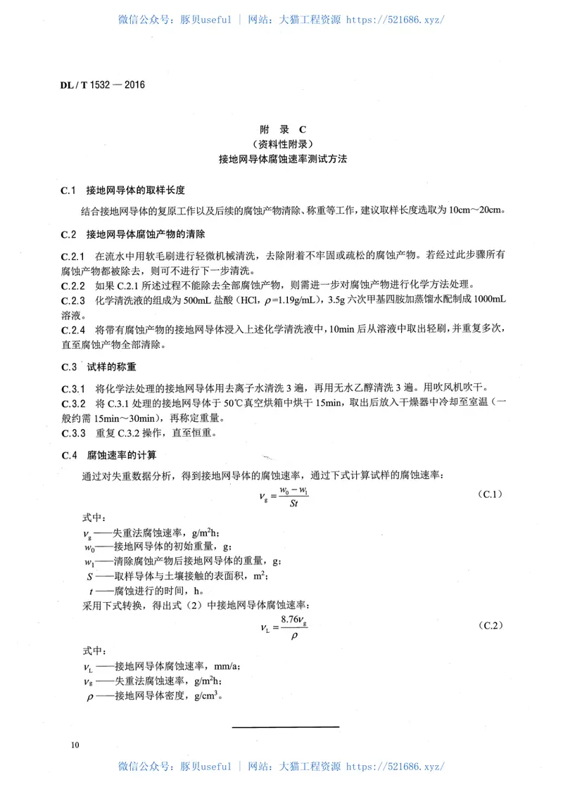 DLT1532-2016接地网腐蚀诊断技术导则 预览图